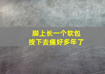 脚上长一个软包按下去痛好多年了