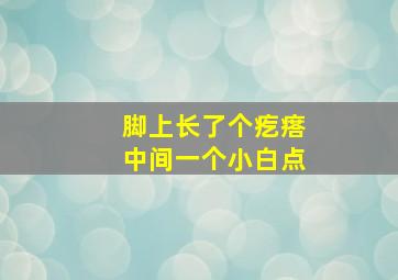 脚上长了个疙瘩中间一个小白点