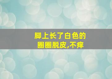 脚上长了白色的圈圈脱皮,不痒