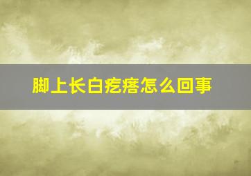 脚上长白疙瘩怎么回事