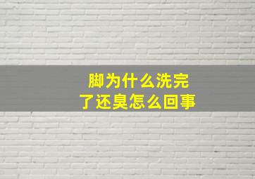 脚为什么洗完了还臭怎么回事