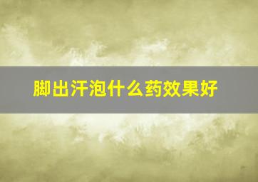 脚出汗泡什么药效果好