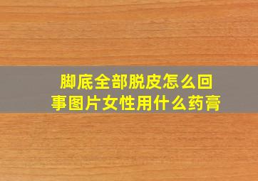 脚底全部脱皮怎么回事图片女性用什么药膏