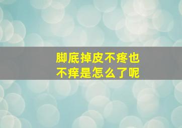 脚底掉皮不疼也不痒是怎么了呢