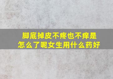 脚底掉皮不疼也不痒是怎么了呢女生用什么药好