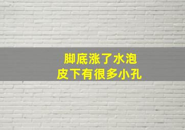 脚底涨了水泡皮下有很多小孔