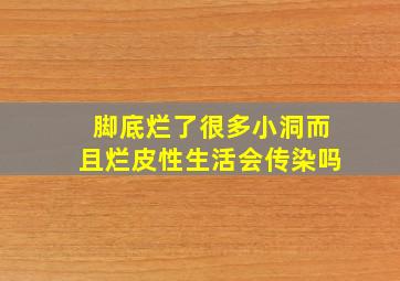 脚底烂了很多小洞而且烂皮性生活会传染吗