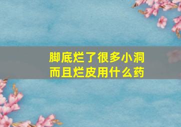 脚底烂了很多小洞而且烂皮用什么药