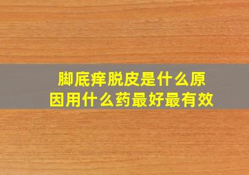 脚底痒脱皮是什么原因用什么药最好最有效