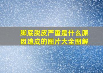 脚底脱皮严重是什么原因造成的图片大全图解