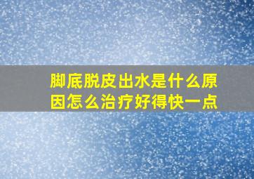 脚底脱皮出水是什么原因怎么治疗好得快一点