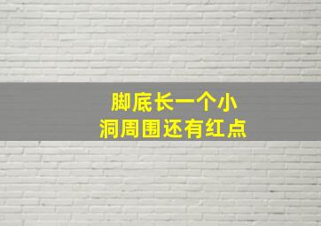 脚底长一个小洞周围还有红点