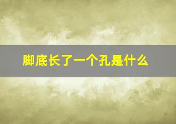 脚底长了一个孔是什么