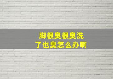 脚很臭很臭洗了也臭怎么办啊