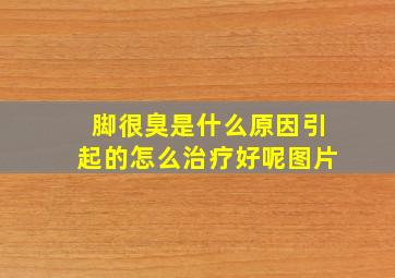 脚很臭是什么原因引起的怎么治疗好呢图片