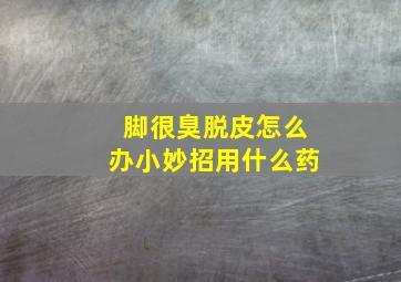 脚很臭脱皮怎么办小妙招用什么药