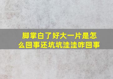 脚掌白了好大一片是怎么回事还坑坑洼洼咋回事