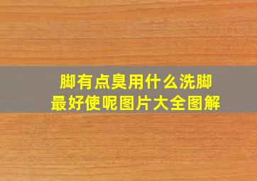 脚有点臭用什么洗脚最好使呢图片大全图解