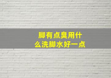 脚有点臭用什么洗脚水好一点