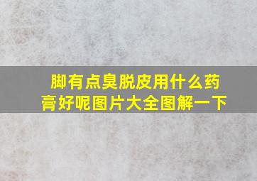 脚有点臭脱皮用什么药膏好呢图片大全图解一下