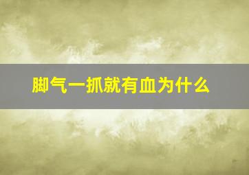 脚气一抓就有血为什么