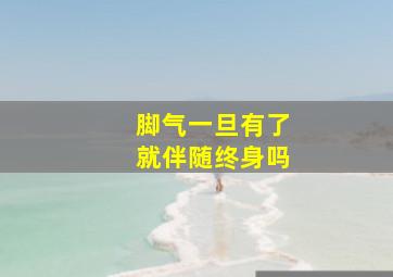 脚气一旦有了就伴随终身吗