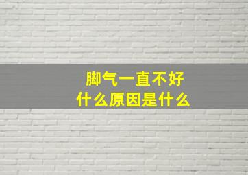 脚气一直不好什么原因是什么