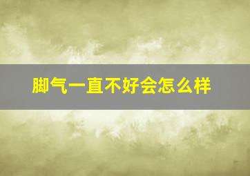 脚气一直不好会怎么样