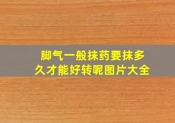 脚气一般抹药要抹多久才能好转呢图片大全