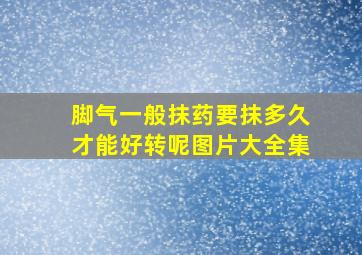 脚气一般抹药要抹多久才能好转呢图片大全集