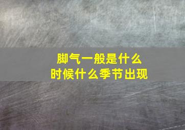 脚气一般是什么时候什么季节出现