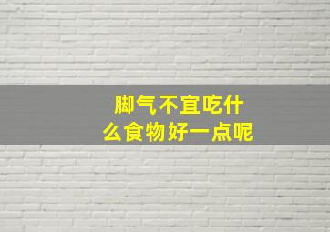 脚气不宜吃什么食物好一点呢