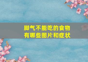 脚气不能吃的食物有哪些图片和症状