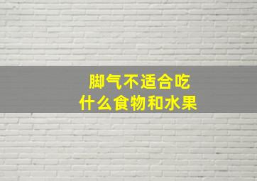 脚气不适合吃什么食物和水果