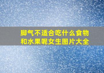 脚气不适合吃什么食物和水果呢女生图片大全