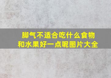 脚气不适合吃什么食物和水果好一点呢图片大全