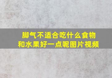 脚气不适合吃什么食物和水果好一点呢图片视频