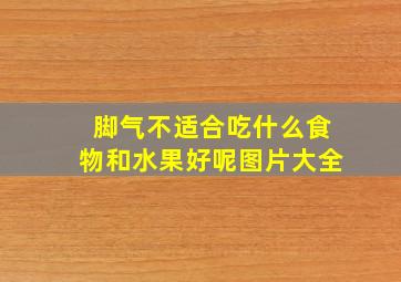 脚气不适合吃什么食物和水果好呢图片大全