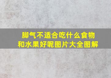 脚气不适合吃什么食物和水果好呢图片大全图解