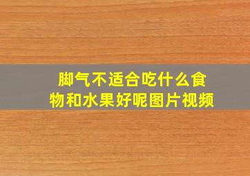 脚气不适合吃什么食物和水果好呢图片视频