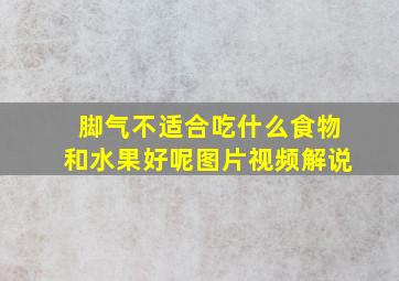 脚气不适合吃什么食物和水果好呢图片视频解说