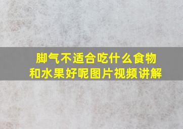 脚气不适合吃什么食物和水果好呢图片视频讲解