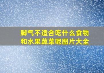 脚气不适合吃什么食物和水果蔬菜呢图片大全