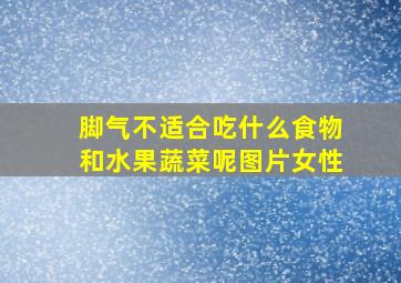 脚气不适合吃什么食物和水果蔬菜呢图片女性