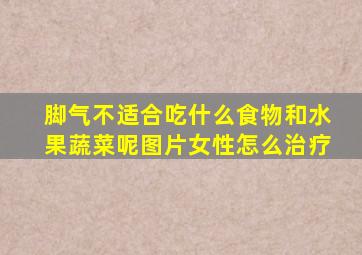 脚气不适合吃什么食物和水果蔬菜呢图片女性怎么治疗