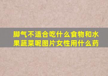 脚气不适合吃什么食物和水果蔬菜呢图片女性用什么药