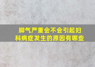 脚气严重会不会引起妇科病症发生的原因有哪些