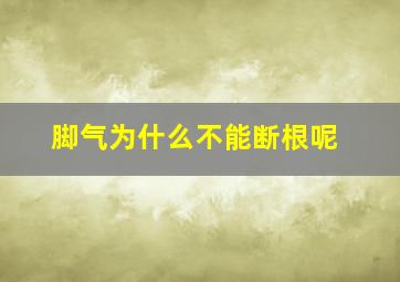 脚气为什么不能断根呢