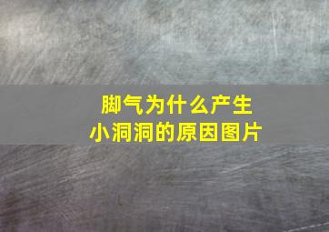 脚气为什么产生小洞洞的原因图片