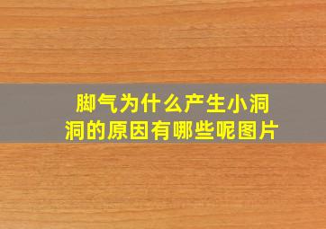 脚气为什么产生小洞洞的原因有哪些呢图片